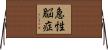 急性脳症 Horizontal Wall Scroll