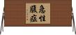 急性腹症 Horizontal Wall Scroll