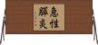 急性膵炎 Horizontal Wall Scroll