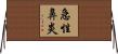 急性鼻炎 Horizontal Wall Scroll