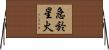 急於星火 Horizontal Wall Scroll