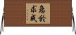 急於求成 Horizontal Wall Scroll