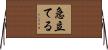 急立てる Horizontal Wall Scroll