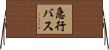 急行バス Horizontal Wall Scroll