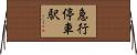 急行停車駅 Horizontal Wall Scroll