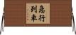 急行列車 Horizontal Wall Scroll