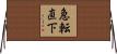 急転直下 Horizontal Wall Scroll
