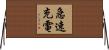 急速充電 Horizontal Wall Scroll