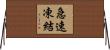 急速凍結 Horizontal Wall Scroll