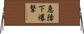 急降下爆撃 Horizontal Wall Scroll