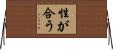 性が合う Horizontal Wall Scroll