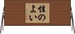 性のよい Horizontal Wall Scroll