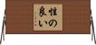 性の良い Horizontal Wall Scroll