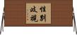 性別歧視 Horizontal Wall Scroll