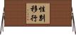 性別移行 Horizontal Wall Scroll