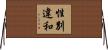 性別違和 Horizontal Wall Scroll