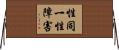 性同一性障害 Horizontal Wall Scroll