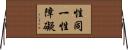 性同一性障礙 Horizontal Wall Scroll