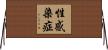 性感染症 Horizontal Wall Scroll