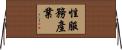性服務產業 Horizontal Wall Scroll
