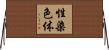 性染色体 Horizontal Wall Scroll