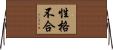 性格不合 Horizontal Wall Scroll