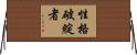 性格破綻者 Horizontal Wall Scroll