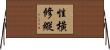 性橫修縱 Horizontal Wall Scroll