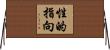 性的指向 Horizontal Wall Scroll