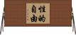 性的自由 Horizontal Wall Scroll