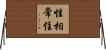 性相常住 Horizontal Wall Scroll
