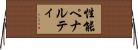 性能ペナルティ Horizontal Wall Scroll