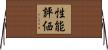 性能評価 Horizontal Wall Scroll
