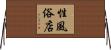 性風俗店 Horizontal Wall Scroll