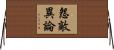 怨敵異論 Horizontal Wall Scroll