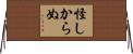 怪しからぬ Horizontal Wall Scroll