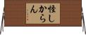 怪しからん Horizontal Wall Scroll
