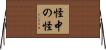怪中の怪 Horizontal Wall Scroll