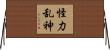 怪力乱神 Horizontal Wall Scroll