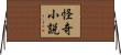 怪奇小説 Horizontal Wall Scroll