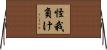 怪我負け Horizontal Wall Scroll