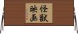 怪獣映画 Horizontal Wall Scroll