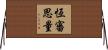 恆審思量 Horizontal Wall Scroll
