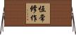 恆常修作 Horizontal Wall Scroll