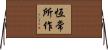 恆常所作 Horizontal Wall Scroll