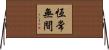 恆常無間 Horizontal Wall Scroll