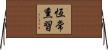 恆常熏習 Horizontal Wall Scroll