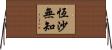 恆沙無知 Horizontal Wall Scroll