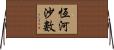 恆河沙數 Horizontal Wall Scroll