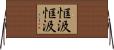 恇汲恇汲 Horizontal Wall Scroll